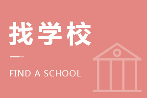 品牌学校