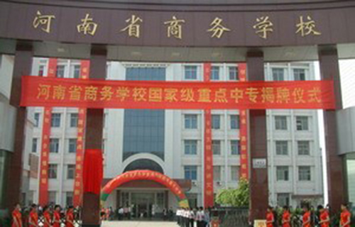 河南省商务学校