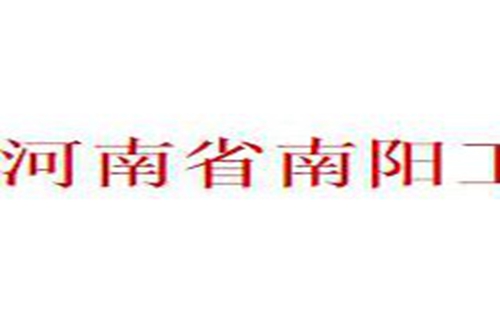 南阳工业学校