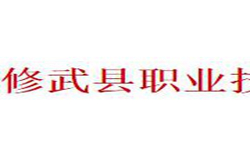 修武县职业技术学校