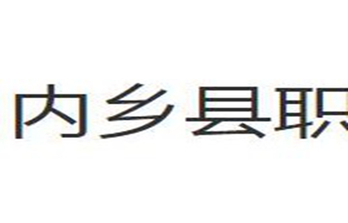 内乡县职业中等专业学校
