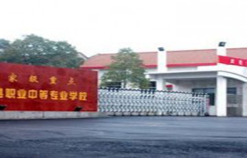 望城县职业中等专业学校