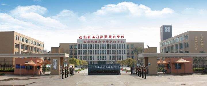 成都市工程职业技术学校