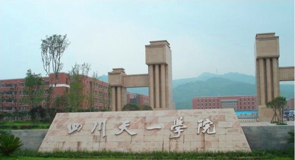 四川天一学院
