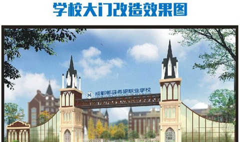 成都郫县希望职业学校