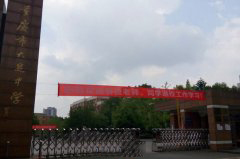 重庆市大足中学