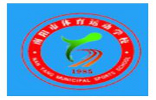 南阳市体育运动学校