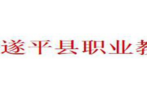 遂平县职业教育中心