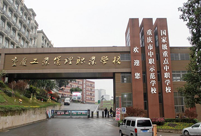 重庆工业管理铁路职业学校有哪些专业