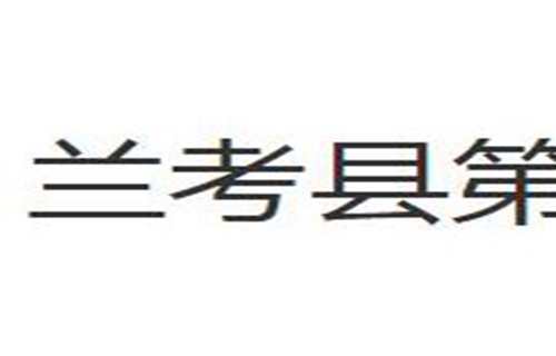 兰考县第一职业中专