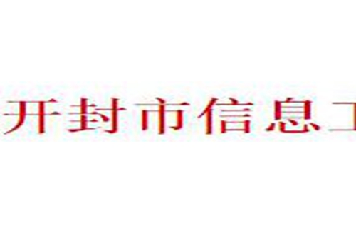 开封市信息工程学校