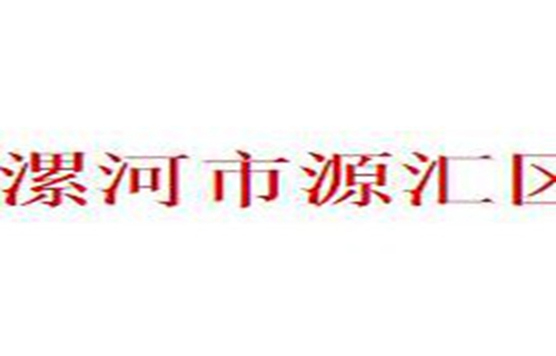 漯河市源汇区中等专业学校五年制大专