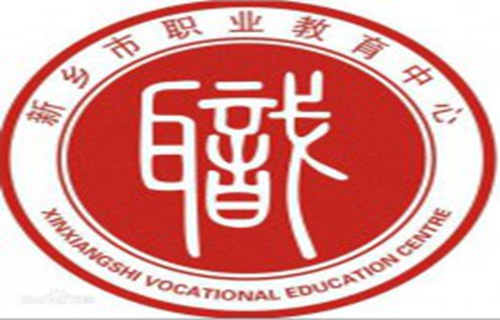 新乡职业教育中心