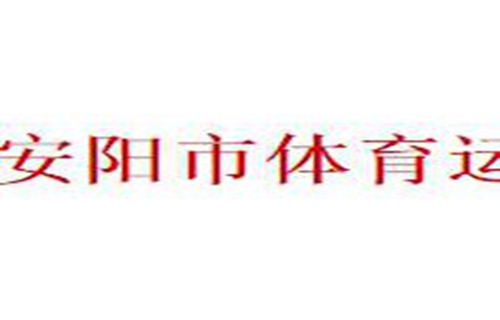 安阳县职业中等专业学校
