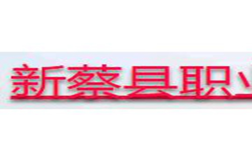 新蔡职业中等专业学校