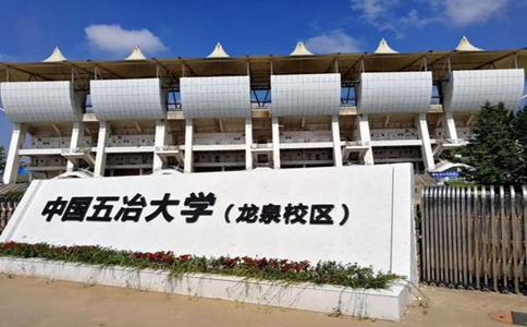 龙泉五冶大学校区