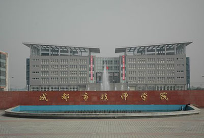 成都市技师学院环境图片