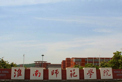 淮南师范学院
