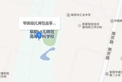 阜阳幼儿师范高等专科学校