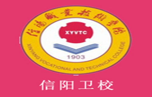 信阳卫生学校