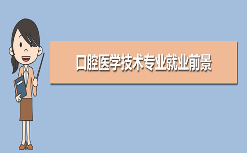 口腔医学技术就业前景如何