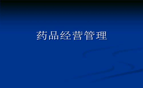 药品经营与管理专业就业方向有哪些