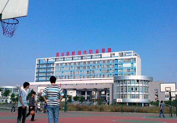 四川华新现代职业学院简介