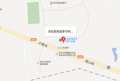 安庆医药高等专科学校