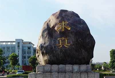 衡阳师范学院