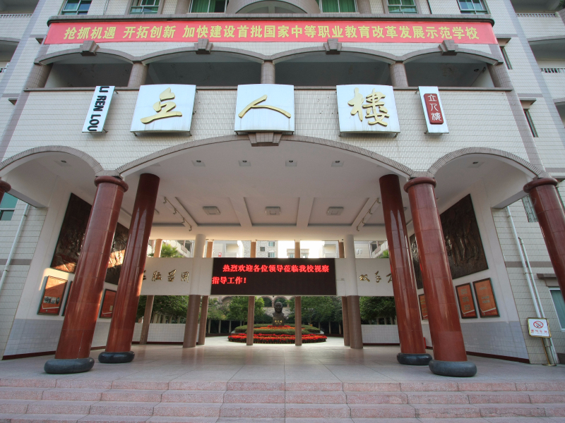 重庆市渝北职业教育中心