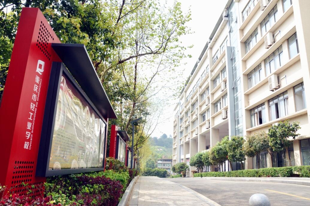 重庆市轻工业学校