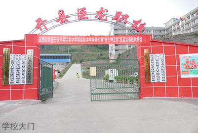 重庆开州区巨龙中等职业技术学校2021年招生简章