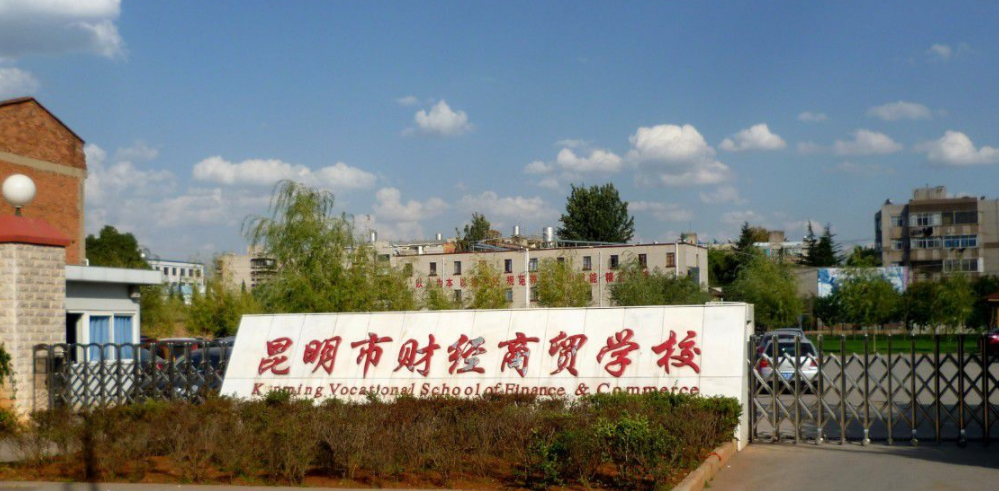 昆明市财经商贸学校是一个怎样的学校