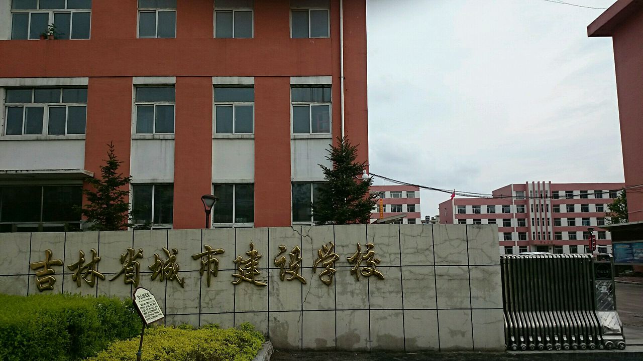 吉林省城市建设学校宿舍环境、寝室环境