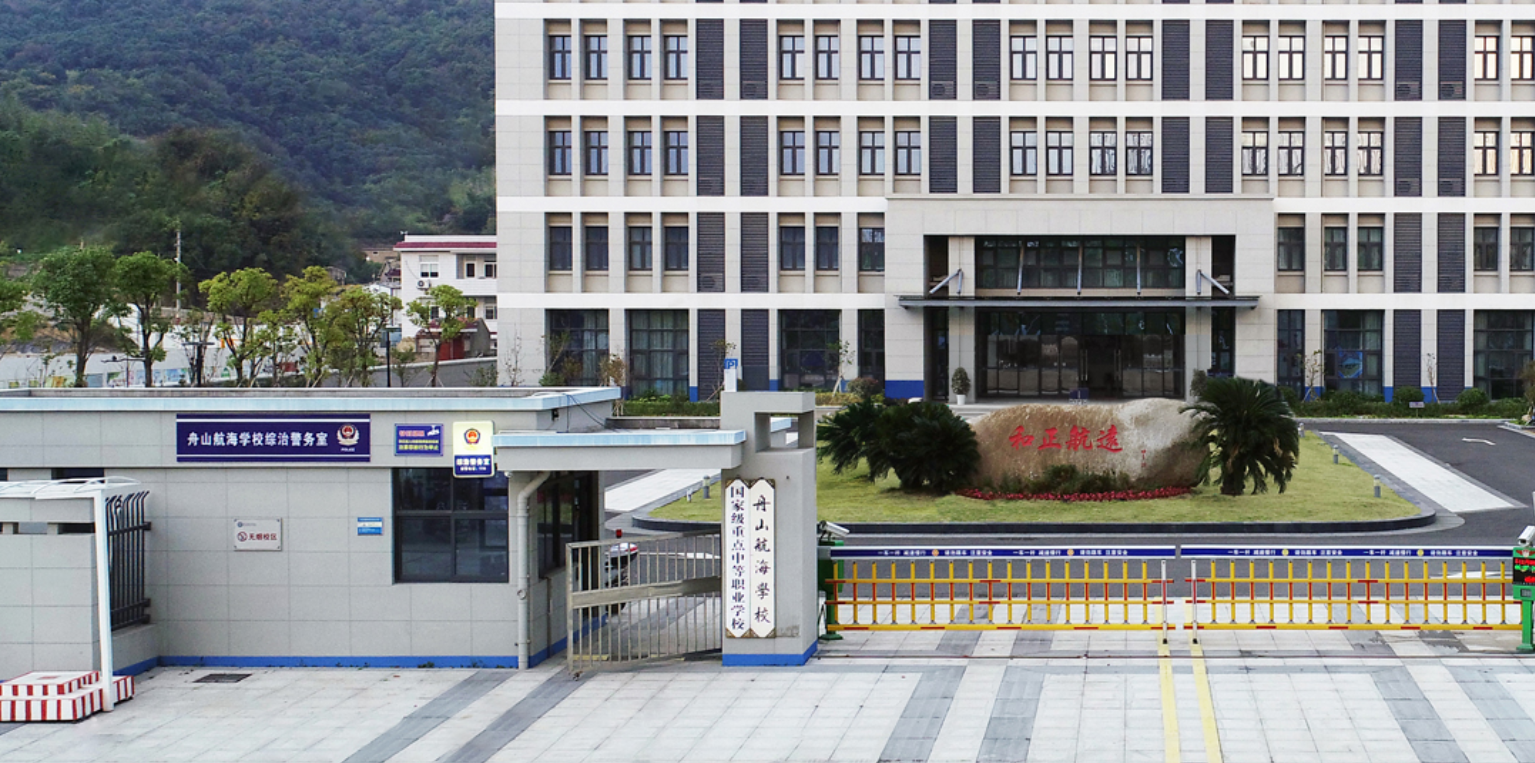 舟山航海学校好不好、怎么样