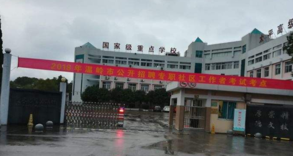 温岭市太平高级职业中学简介、概况