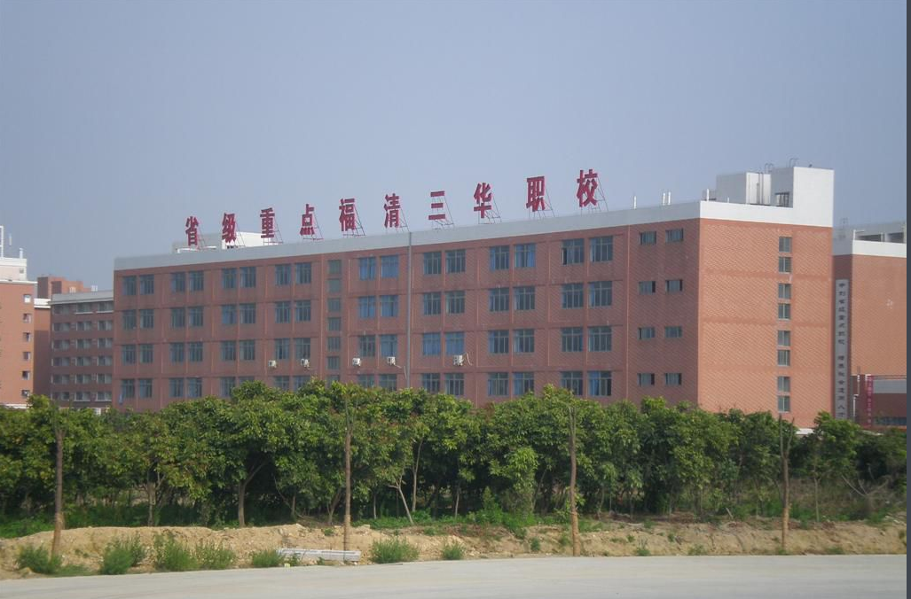 福清三华职业技术学校、学校招生计划