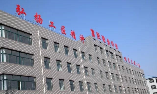 朝阳市富民职业学校