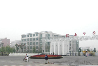 皖南医学院