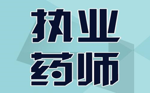 护理专业能否报考执业药师呢