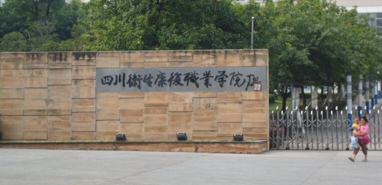 四川卫生康复职业学院简介
