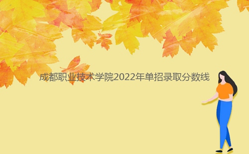 成都职业技术学院2022年单招录取分数线