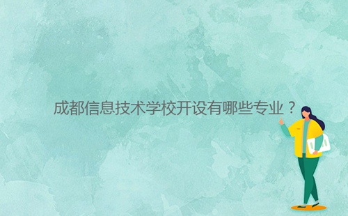 成都信息技术学校开设有哪些专业？