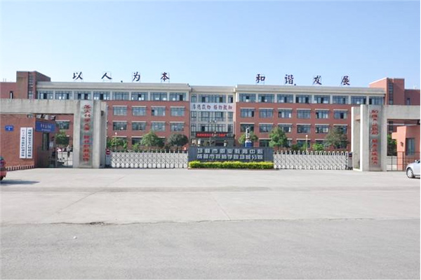 四川省新津县职业高级中学