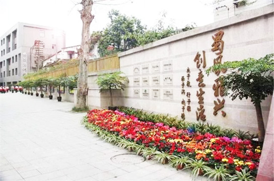 成都市蜀兴职业中学