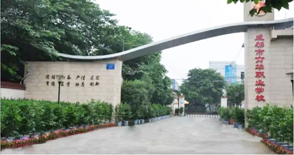成都市育华职业学校