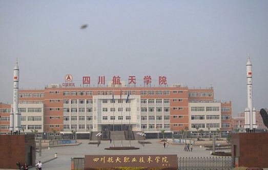 四川航天职业技术学院