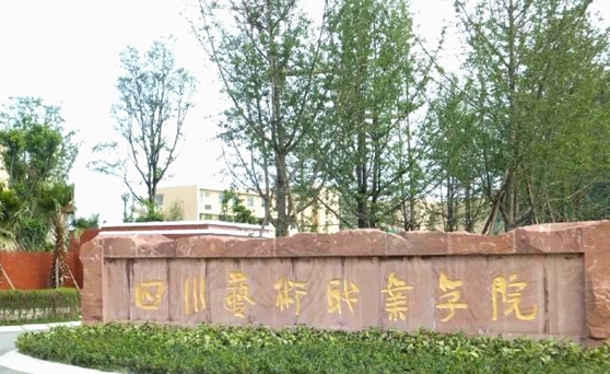 四川艺术职业学院