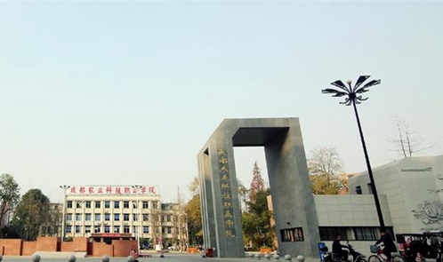 成都农业科技职业学院