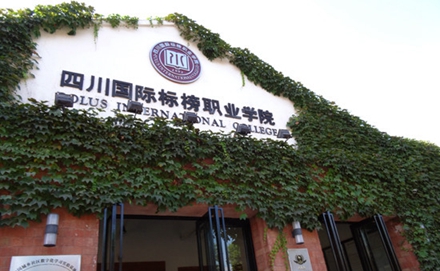 四川国际标榜职业学院